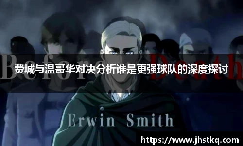 BB贝博艾弗森费城与温哥华对决分析谁是更强球队的深度探讨