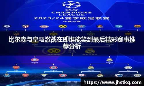 BB贝博艾弗森比尔森与皇马激战在即谁能笑到最后精彩赛事推荐分析