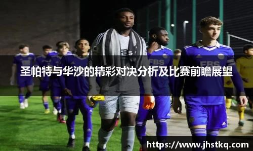 BB贝博艾弗森圣帕特与华沙的精彩对决分析及比赛前瞻展望